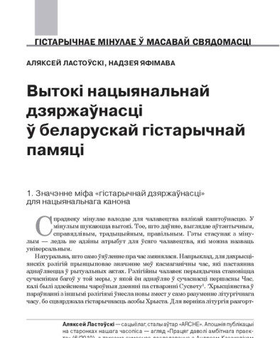 Вытокі нацыянальнай дзяржаўнасці ў беларускай гістарычнай памяці
