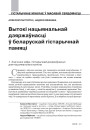 Вытокі нацыянальнай дзяржаўнасці ў беларускай гістарычнай памяці