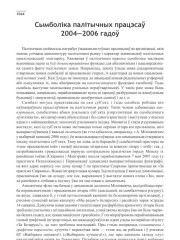 Сымболіка палітычных працэсаў 2004—2006 гадоў