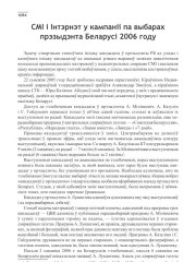 СМІ і Інтэрнэт у кампаніі па выбарах прэзыдэнта Беларусі 2006 году