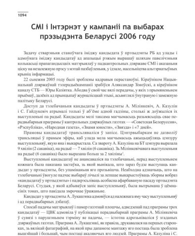 СМІ і Інтэрнэт у кампаніі па выбарах прэзыдэнта Беларусі 2006 году