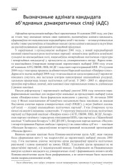 Вызначэньне адзінага кандыдата аб’яднаных дэмакратычных сілаў (АДС)
