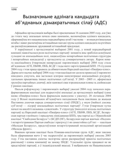 Вызначэньне адзінага кандыдата аб’яднаных дэмакратычных сілаў (АДС)