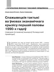 Спажывецкія тактыкі ва ўмовах эканамічнага крызісу першай паловы 1990-х гадоў (паводле ўспамінаў жыхароў беларускай правінцыі)