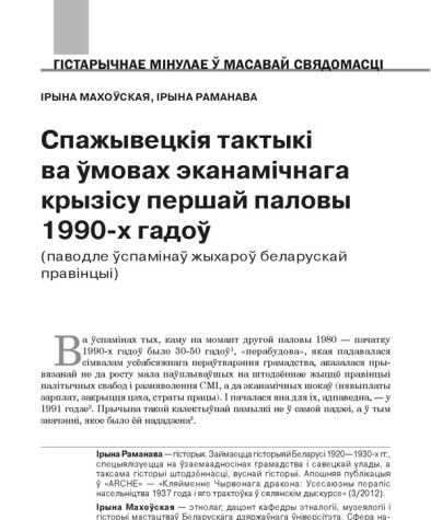 Спажывецкія тактыкі ва ўмовах эканамічнага крызісу першай паловы 1990-х гадоў (паводле ўспамінаў жыхароў беларускай правінцыі)