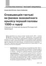 Спажывецкія тактыкі ва ўмовах эканамічнага крызісу першай паловы 1990-х гадоў (паводле ўспамінаў жыхароў беларускай правінцыі)
