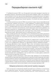 Перадвыбарная кампанія АДС