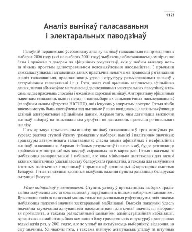 Аналіз вынікаў галасаваньня і электаральных паводзінаў