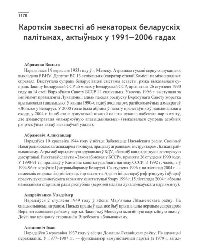 Кароткія зьвесткі аб некаторых беларускіх палітыках, актыўных у 1991—2006 гадах