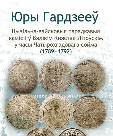 Цывільна-вайсковыя парадкавыя камісіі ў Вялікім Княстве Літоўскім у часы Чатырохгадовага сойма (1789-1792). Электроннае выданьне
