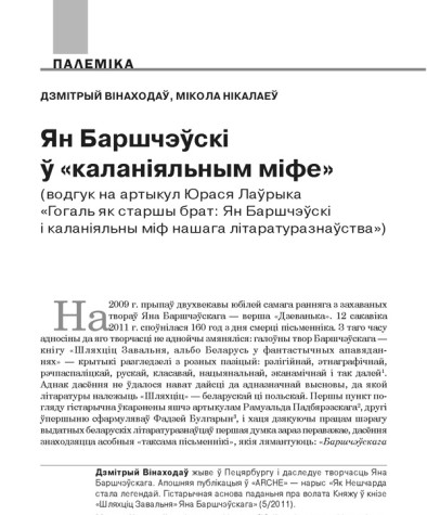Ян Баршчэўскі ў «каланіяльным міфе». (Водгук на артыкул Юрася Лаўрыка «Гогаль як старшы брат: Ян Баршчэўскі і каланіяльны міф нашага літаратуразнаўства»)
