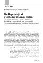 Ян Баршчэўскі ў «каланіяльным міфе». (Водгук на артыкул Юрася Лаўрыка «Гогаль як старшы брат: Ян Баршчэўскі і каланіяльны міф нашага літаратуразнаўства»)