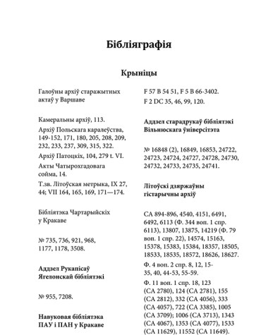 Бібліяграфія. Гардзееў Юры. Цывільна-вайсковыя парадкавыя камісіі ў Вялікім Княстве Літоўскім у часы Чатырохгадовага сойма (1789—1792)
