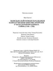 Гардзееў Юры. Цывільна-вайсковыя парадкавыя камісіі ў Вялікім Княстве Літоўскім у часы Чатырохгадовага сойма (1789-1792). Выходныя дадзеныя