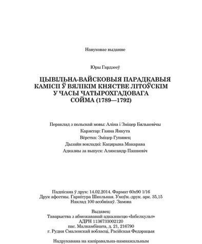 Гардзееў Юры. Цывільна-вайсковыя парадкавыя камісіі ў Вялікім Княстве Літоўскім у часы Чатырохгадовага сойма (1789-1792). Выходныя дадзеныя