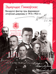 Беларускі фактар пры фармаванні літоўскай дзяржавы ў 1915–1923 гг. Электроннае выданьне