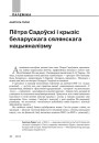 Пётра Садоўскі і крызіс беларускага сялянскага нацыяналізму