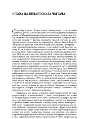 Слова да беларускага чытача