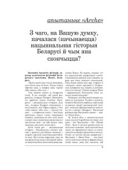 З чаго, на Вашую думку, пачалася (пачынаецца) нацыянальная гiсторыя Беларусi й чым яна скончыцца? (Апытаньне)