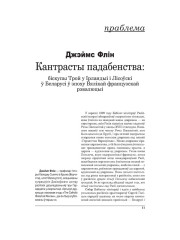 Кантрасты падабенства: біскупы Трой у Ірляндыі і Лісоўскі ў Беларусі ў эпоху Вялікай францускай рэвалюцыі