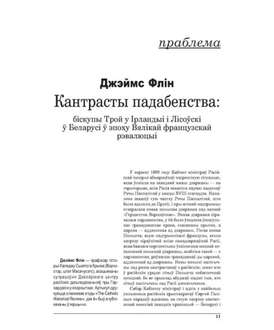 Кантрасты падабенства: біскупы Трой у Ірляндыі і Лісоўскі ў Беларусі ў эпоху Вялікай францускай рэвалюцыі