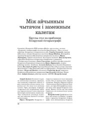 Між айчынным чытачом і замежным калегам. Круглы стол па праблемах беларускай гістарыяграфіі