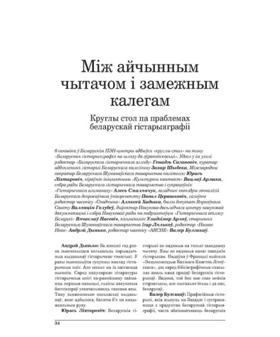 Між айчынным чытачом і замежным калегам. Круглы стол па праблемах беларускай гістарыяграфіі