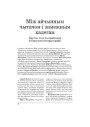 Між айчынным чытачом і замежным калегам. Круглы стол па праблемах беларускай гістарыяграфіі