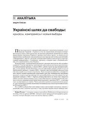Украінскі шлях да свабоды: крызісы, кампрамісы і новыя выбары