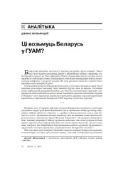 Ці возьмуць Беларусь у ГУАМ?