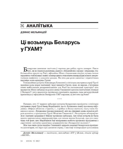 Ці возьмуць Беларусь у ГУАМ?