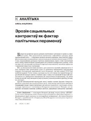 Эрозія сацыяльных кантрактаў як фактар палітычных пераменаў