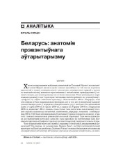 Беларусь: анатомія прэвэнтыўнага аўтарытарызму
