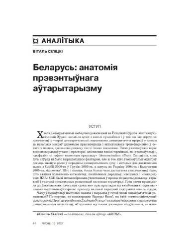 Беларусь: анатомія прэвэнтыўнага аўтарытарызму