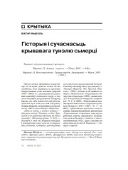 Гісторыя і сучаснасьць крывавага тунэлю сьмерці