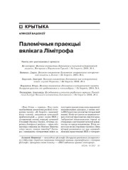 Палемічныя праекцыі вялікага Лімітрофа