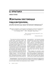 Жанчыны застаюцца пад кантролем, альбо Ці могуць прыгнечаныя гаварыць?