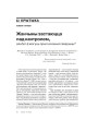 Жанчыны застаюцца пад кантролем, альбо Ці могуць прыгнечаныя гаварыць?