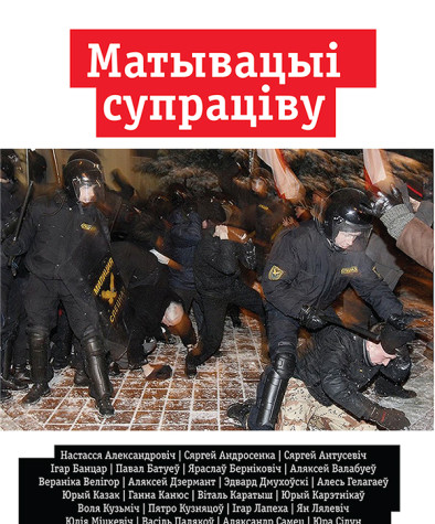 Матывацыі супраціву. Кніга апытанняў. Электроннае выданьне