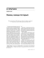 Канец «канца гісторыі»