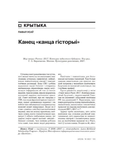 Канец «канца гісторыі»