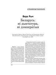 Беларусь: ні дыктатура, ні дэмакратыя