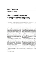 Няпэўная будучыня беларускага інтэрнэту
