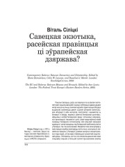 Савецкая экзотыка, расейская правінцыя ці эўрапейская дзяржава?
