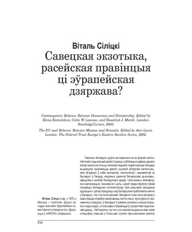 Савецкая экзотыка, расейская правінцыя ці эўрапейская дзяржава?
