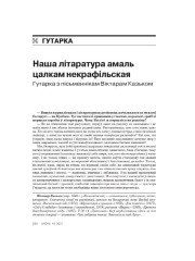 Наша літаратура амаль цалкам некрафільская