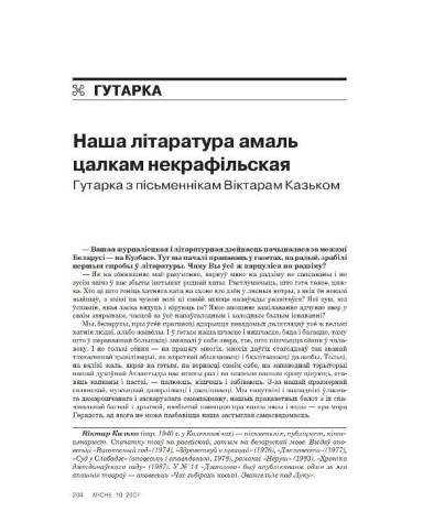 Наша літаратура амаль цалкам некрафільская