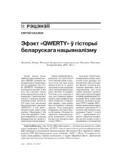Эфэкт «QWERTY» ў гісторыі беларускага нацыяналізму