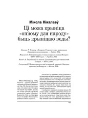 Ці можа крыніца “опіюму для народу” быць крыніцаю веды?