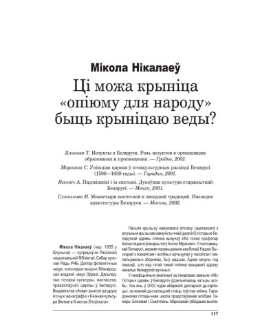 Ці можа крыніца “опіюму для народу” быць крыніцаю веды?